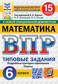 ВПР. ФИОКО. СТАТГРАД. МАТЕМАТИКА. 6 КЛАСС. 15 ВАРИАНТОВ. ТЗ. ФГОС НОВЫЙ
