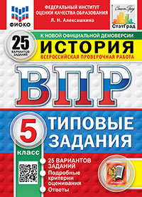 ВПР. ФИОКО. СТАТГРАД. ИСТОРИЯ. 5 КЛАСС. 25 ВАРИАНТОВ. ТЗ. ФГОС НОВЫЙ