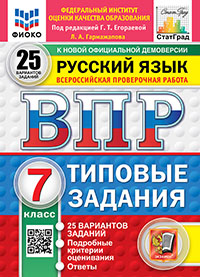 ВПР. ФИОКО. СТАТГРАД. РУССКИЙ ЯЗЫК. 7 КЛАСС. 25 ВАРИАНТОВ. ТЗ. ФГОС НОВЫЙ
