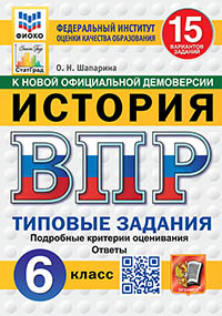 ВПР. ФИОКО. СТАТГРАД. ИСТОРИЯ. 6 КЛАСС. 15 ВАРИАНТОВ. ТЗ. ФГОС НОВЫЙ