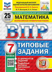 ВПР. ФИОКО. СТАТГРАД. МАТЕМАТИКА. 7 КЛАСС. 25 ВАРИАНТОВ. ТЗ. ФГОС НОВЫЙ