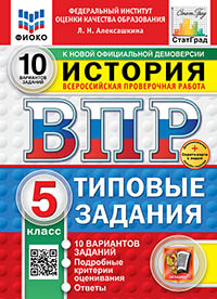 ВПР. ФИОКО. СТАТГРАД. ИСТОРИЯ. 5 КЛАСС. 10 ВАРИАНТОВ. ТЗ. ФГОС НОВЫЙ+SC