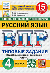 ВПР. ФИОКО. СТАТГРАД. РУССКИЙ ЯЗЫК. 4 КЛАСС. 15 ВАРИАНТОВ. ТЗ. ФГОС НОВЫЙ