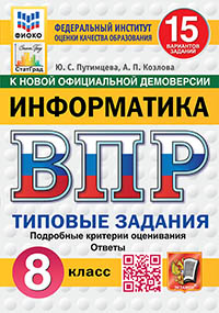 ВПР. ФИОКО. СТАТГРАД. ИНФОРМАТИКА. 8 КЛАСС. 15 ВАРИАНТОВ. ТЗ. ФГОС НОВЫЙ