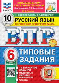 ВПР. ФИОКО. СТАТГРАД. РУССКИЙ ЯЗЫК. 6 КЛАСС. 10 ВАРИАНТОВ. ТЗ. ФГОС НОВЫЙ+SC