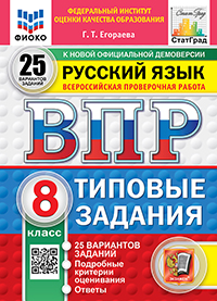 ВПР. ФИОКО. СТАТГРАД. РУССКИЙ ЯЗЫК. 8 КЛАСС. 25 ВАРИАНТОВ. ТЗ. ФГОС НОВЫЙ