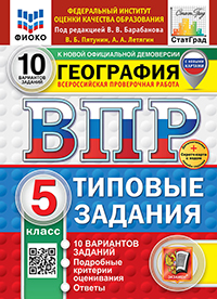ВПР. ФИОКО. СТАТГРАД. ГЕОГРАФИЯ. 5 КЛАСС. 10 ВАРИАНТОВ. ТЗ. ФГОС НОВЫЙ+SC