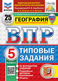 ВПР. ФИОКО. СТАТГРАД. ГЕОГРАФИЯ. 5 КЛАСС. 25 ВАРИАНТОВ. ТЗ. ФГОС НОВЫЙ