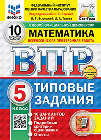 ВПР. ФИОКО. СТАТГРАД. МАТЕМАТИКА. 5 КЛАСС. 10 ВАРИАНТОВ. ТЗ. ФГОС НОВЫЙ+SC