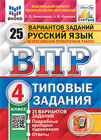 ВПР. ФИОКО. СТАТГРАД. РУССКИЙ ЯЗЫК. 4 КЛАСС. 25 ВАРИАНТОВ. ТЗ. ФГОС