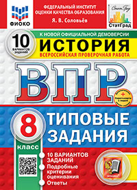 ВПР. ФИОКО. СТАТГРАД. ИСТОРИЯ. 8 КЛАСС. 10 ВАРИАНТОВ. ТЗ. ФГОС НОВЫЙ+SC