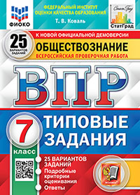 ВПР. ФИОКО. СТАТГРАД. ОБЩЕСТВОЗНАНИЕ. 7 КЛАСС. 25 ВАРИАНТОВ. ТЗ. ФГОС