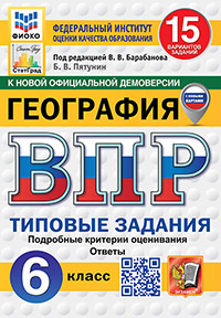 ВПР. ФИОКО. СТАТГРАД. ГЕОГРАФИЯ. 6 КЛАСС. 15 ВАРИАНТОВ. ТЗ. ФГОС НОВЫЙ
