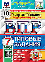 ВПР. ФИОКО. СТАТГРАД. ОБЩЕСТВОЗНАНИЕ. 7 КЛАСС. 10 ВАРИАНТОВ. ТЗ. ФГОС