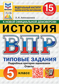 ВПР. ФИОКО. СТАТГРАД. ИСТОРИЯ. 5 КЛАСС. 15 ВАРИАНТОВ. ТЗ. ФГОС НОВЫЙ