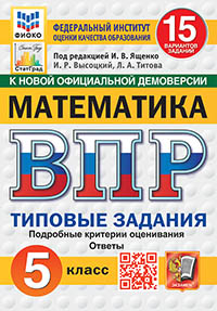 ВПР. ФИОКО. СТАТГРАД. МАТЕМАТИКА. 5 КЛ. 15 ВАРИАНТОВ. ТЗ. ФГОС НОВЫЙ