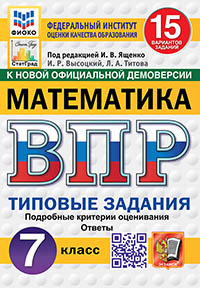 ВПР. ФИОКО. СТАТГРАД. МАТЕМАТИКА. 7 КЛАСС. 15 ВАРИАНТОВ. ТЗ. ФГОС НОВЫЙ