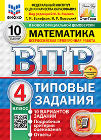 ВПР. ФИОКО. СТАТГРАД. МАТЕМАТИКА. 4 КЛ. 10 ВАРИАНТОВ. ТЗ. ФГОС НОВЫЙ (две краски)+SC
