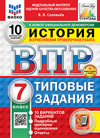 ВПР. ФИОКО. СТАТГРАД. ИСТОРИЯ. 7 КЛАСС. 10 ВАРИАНТОВ. ТЗ. ФГОС НОВЫЙ+SC