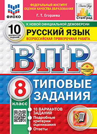 ВПР. ФИОКО. СТАТГРАД. РУССКИЙ ЯЗЫК. 8 КЛАСС. 10 ВАРИАНТОВ. ТЗ. ФГОС НОВЫЙ+SC