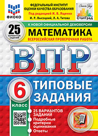 ВПР. ФИОКО. СТАТГРАД. МАТЕМАТИКА. 6 КЛАСС. 25 ВАРИАНТОВ. ТЗ. ФГОС НОВЫЙ