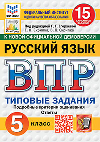 ВПР. ФИОКО. СТАТГРАД. РУССКИЙ ЯЗЫК. 5 КЛАСС. 15 ВАРИАНТОВ. ТЗ. ФГОС НОВЫЙ
