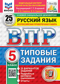 ВПР. ФИОКО. СТАТГРАД. РУССКИЙ ЯЗЫК. 5 КЛАСС. 25 ВАРИАНТОВ. ТЗ. ФГОС НОВЫЙ