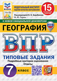 ВПР. ФИОКО. СТАТГРАД. ГЕОГРАФИЯ. 7 КЛАСС. 15 ВАРИАНТОВ. ТЗ. ФГОС НОВЫЙ