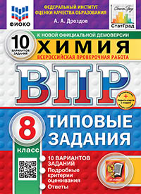 ВПР. ФИОКО. СТАТГРАД. ХИМИЯ. 8 КЛАСС. 10 ВАРИАНТОВ. ТЗ. ФГОС НОВЫЙ+SC