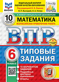 ВПР. ФИОКО. СТАТГРАД. МАТЕМАТИКА. 6 КЛАСС. 10 ВАРИАНТОВ. ТЗ. ФГОС НОВЫЙ+SC