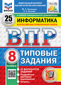 ВПР. ФИОКО. СТАТГРАД. ИНФОРМАТИКА. 8 КЛАСС. 25 ВАРИАНТОВ. ТЗ. ФГОС НОВЫЙ