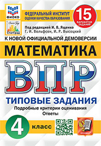 ВПР. ФИОКО. СТАТГРАД. МАТЕМАТИКА. 4 КЛАСС. 15 ВАРИАНТОВ. ТЗ. ФГОС