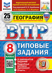 ВПР. ФИОКО. СТАТГРАД. ГЕОГРАФИЯ. 8 КЛАСС. 25 ВАРИАНТОВ. ТЗ. ФГОС НОВЫЙ