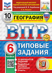 ВПР. ФИОКО. СТАТГРАД. ГЕОГРАФИЯ. 6 КЛАСС. 10 ВАРИАНТОВ. ТЗ. ФГОС НОВЫЙ+SC