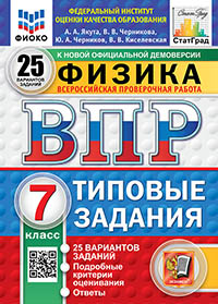 ВПР. ФИОКО. СТАТГРАД. ФИЗИКА. 7 КЛАСС. 25 ВАРИАНТОВ. ТЗ. ФГОС НОВЫЙ
