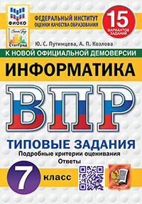 ВПР. ФИОКО. СТАТГРАД. ИНФОРМАТИКА. 7 КЛАСС. 15 ВАРИАНТОВ. ТЗ. ФГОС НОВЫЙ