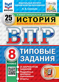 ВПР. ФИОКО. СТАТГРАД. ИСТОРИЯ. 8 КЛАСС. 25 ВАРИАНТОВ. ТЗ. ФГОС НОВЫЙ