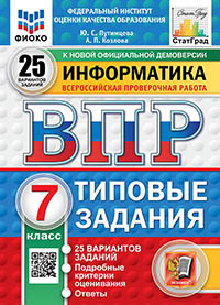 ВПР. ФИОКО. СТАТГРАД. ИНФОРМАТИКА. 7 КЛАСС. 25 ВАРИАНТОВ. ТЗ. ФГОС НОВЫЙ