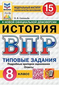 ВПР. ФИОКО. СТАТГРАД. ИСТОРИЯ. 8 КЛАСС. 15 ВАРИАНТОВ. ТЗ. ФГОС НОВЫЙ