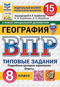 ВПР. ФИОКО. СТАТГРАД. ГЕОГРАФИЯ. 8 КЛАСС. 15 ВАРИАНТОВ. ТЗ. ФГОС НОВЫЙ