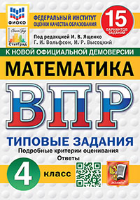 ВПР. ФИОКО. СТАТГРАД. МАТЕМАТИКА. 4 КЛАСС. 15 ВАРИАНТОВ. ТЗ. ФГОС НОВЫЙ