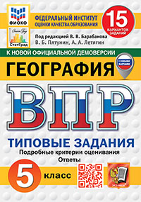 ВПР. ФИОКО. СТАТГРАД. ГЕОГРАФИЯ. 5 КЛАСС. 15 ВАРИАНТОВ. ТЗ. ФГОС НОВЫЙ