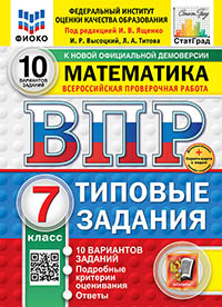 ВПР. ФИОКО. СТАТГРАД. МАТЕМАТИКА. 7 КЛАСС. 10 ВАРИАНТОВ. ТЗ. ФГОС НОВЫЙ+SC
