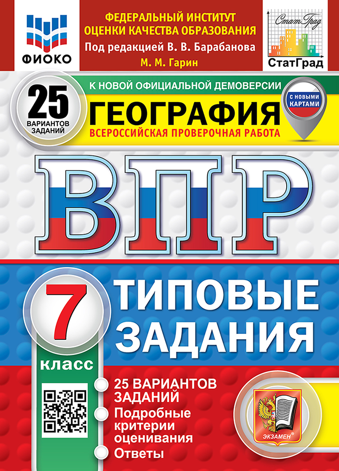 ВПР. ФИОКО. СТАТГРАД. ГЕОГРАФИЯ. 7 КЛАСС. 25 ВАРИАНТОВ. ТЗ. ФГОС НОВЫЙ