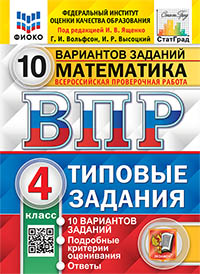 ВПР. ФИОКО. СТАТГРАД. МАТЕМАТИКА. 4 КЛ. 10 ВАРИАНТОВ. ТЗ. ФГОС (две краски)