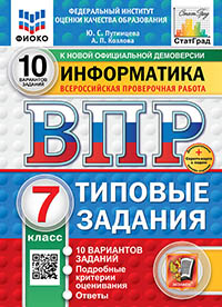 ВПР. ФИОКО. СТАТГРАД. ИНФОРМАТИКА. 7 КЛАСС. 10 ВАРИАНТОВ. ТЗ. ФГОС НОВЫЙ+SC