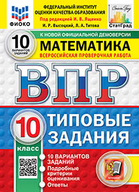 ВПР. ФИОКО. СТАТГРАД. МАТЕМАТИКА. 10 КЛАСС. 10 ВАРИАНТОВ. ТЗ. ФГОС НОВЫЙ