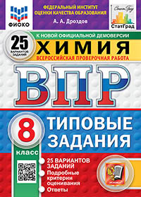 ВПР. ФИОКО. СТАТГРАД. ХИМИЯ. 8 КЛАСС. 25 ВАРИАНТОВ. ТЗ. ФГОС НОВЫЙ