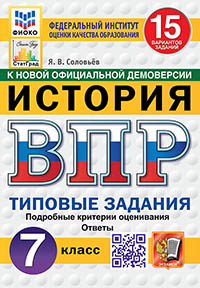 ВПР. ФИОКО. СТАТГРАД. ИСТОРИЯ. 7 КЛАСС. 15 ВАРИАНТОВ. ТЗ. ФГОС НОВЫЙ