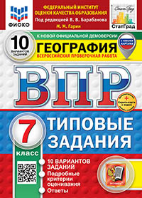 ВПР. ФИОКО. СТАТГРАД. ГЕОГРАФИЯ. 7 КЛАСС. 10 ВАРИАНТОВ. ТЗ. ФГОС НОВЫЙ+SC
